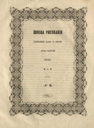 Школа рисования. Художественное издание с текстом. Год 2. 1859. Май, № 9