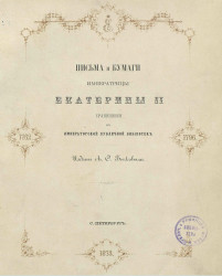 Письма и бумаги императрицы Екатерины II, хранящиеся в Императорской Публичной библиотеке