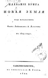 Плавание брига Новая Земля под начальством флота лейтенанта А. Лазарева в 1819 году