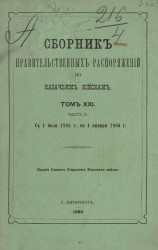 Сборник правительственных распоряжений по казачьим войскам. Том 21. Часть 2. С 1 июля 1885 года по 1 января 1886 года