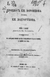 Процесс князя Воронцова против князя Долгорукова