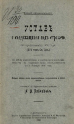 Устав о содержащихся под стражей, по продолжению 1906 года (14 том, св. закон). Издание 2