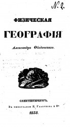 Физическая география Александра Ободовского