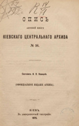 Опись актовой книги Киевского центрального архива № 16