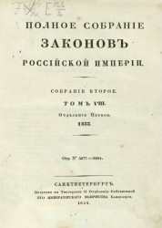 Полное собрание законов Российской Империи. Собрание 2. Том 8. 1833. Отделение 1