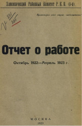 Отчет о работе Хамовнического районного комитета и РКК-РКИ ВКП (большевиков) октябрь 1922 - апрель 1923 года
