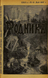 Родник. Журнал для старшего возраста, 1907 год, № 10, май