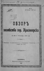 Обзор хозяйства города Красноярска за июль-сентябрь 1907 года
