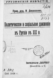 Грузинские известия. Политическое и социальное движение в Грузии в XIX веке