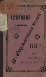 Историческая памятка 18-го Стрелкового полка 1909 года