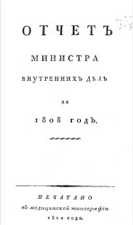 Отчет министра внутренних дел за 1808 год