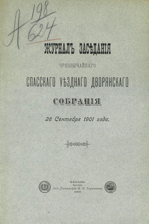 Журнал заседания чрезвычайного Спасского уездного дворянского собрания 28 сентября 1901 года