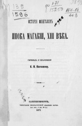 История монголов Инока Магакии, XIII века
