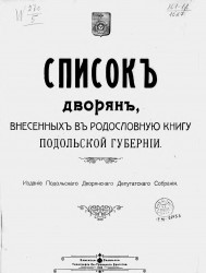 Список дворян, внесенных в родословную книгу Подольской губернии