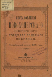 Постановления Новохоперского очередного уездного земского собрания сентябрьской сессии 1902 года