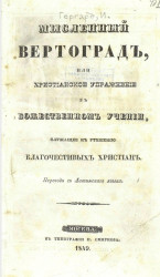 Мысленный вертоград, или христианское упражнение, в божественном учении, служащее к утешению благочестивых христиан. Издание 1849 года