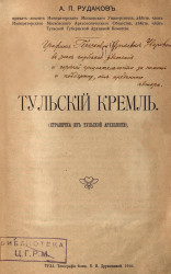 Тульский Кремль (страничка из тульской археологии)