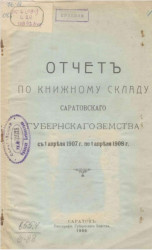 Отчет по книжному складу Саратовского губернского земства с 1 апреля 1907 года по 1 апреля 1908 года