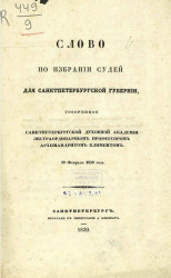 Слово по избрании судей для Санкт-Петербургской губернии, говоренное экстраординарным профессором архимандритом Климентом 19 февраля 1839 года