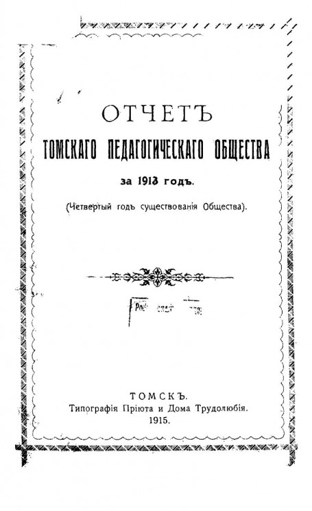 Отчет Томского педагогического общества за 1913 год. (4-й год существования общества)