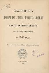 Сборник справочных и статистических сведений о благотворительности в Санкт-Петербурге за 1884 год