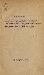 Сборник циркулярных распоряжений и инструкций по тюремной части, изданных Министерством внутренних дел с 1859 по 1879 год