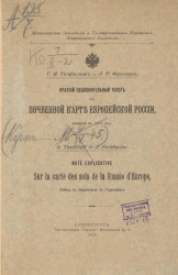 Краткий объяснительный текст к почвенной карте Европейской России, изданной в 1901 году
