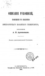 Описание рукописей, хранящихся в библиотеке Казанского университета