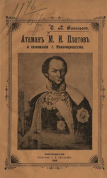 Атаман М.И. Платов и основание города Новочеркасска в 1805 году