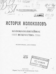 История колоколов и колокололитейное искусство. Издание 2