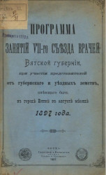Программа занятий VII-го съезда врачей Вятской губернии, при участии представителей от губернского и уездных земств, имеющего быть в городе Вятке в августе месяце 1897 года