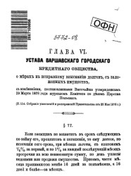 Глава VI устава Варшавского городского кредитного общества, о мерах к исправному взысканию долгов, с заложенных имуществ