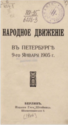 Собрание лучших русских произведений. Часть 126. Народное движение в Петербурге 9-го января 1905 года