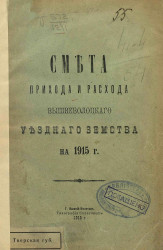 Смета прихода и расхода Вышневолоцкого Уездного земства на 1915 год