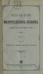 Очерк из истории малороссийских казаков в конце XVIII и в начале XIX века