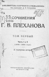 Библиотека научного социализма. Сочинения Г.В. Плеханова. Том 1. Части 1 и 2 (1878-1884)