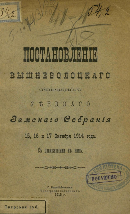 Постановления Вышневолоцкого очередного уездного земского собрания 15, 16 и 17 октября 1914 года с приложениями к ним