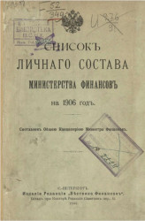 Список личного состава Министерства финансов на 1906 год