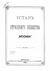 Устав страхового общества "Москва". Издание 1888 года
