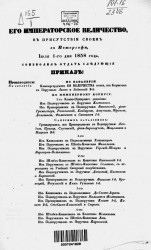 Высочайшие приказы о чинах военных за 1858 год, с 1 июля 