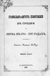 Станислав-Август Понятовский в Гродне и Литва в 1794-1797 годах. Издание 2