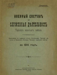 Военный состав и служебная деятельность Терского казачьего войска за 1914 год