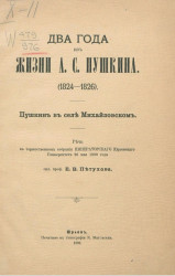 Два года из жизни А.С. Пушкина (1824-1826). Пушкин в селе Михайловском
