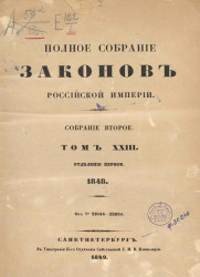 Полное собрание законов Российской империи. Собрание 2. Том 23. 1848. Отделение 1
