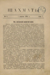 Шахматы. Журнал, посвященный шахматной игре, 1894 год, № 6
