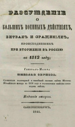 Рассуждение о больших военных действиях, битвах и сражениях, происходивших при вторжении в Россию в 1812 году. Издание 2