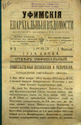 Уфимские епархиальные ведомости за 1883 год, № 3