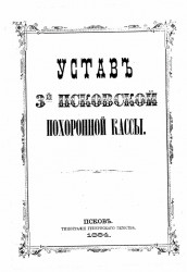 Устав 3-й Псковской похоронной кассы. Издание 1884 года