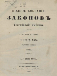 Полное собрание законов Российской империи. Собрание 2. Том 30. 1855. Отделение 1