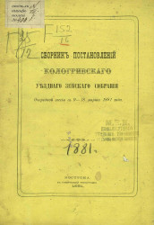 Сборник постановлений Кологривского уездного земского собрания очередной сессии с 9-18 марта 1881 года